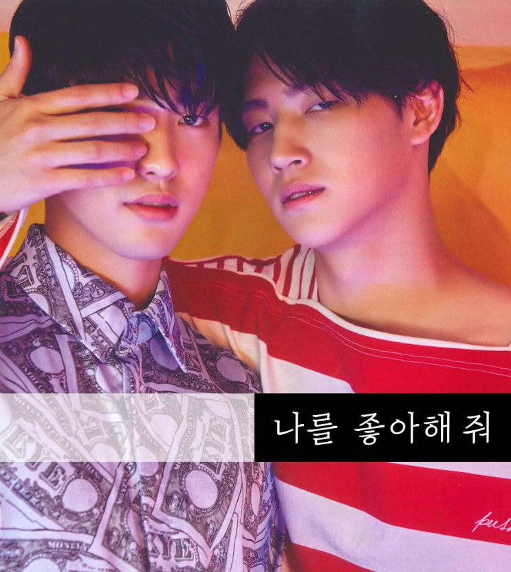  [갓세븐 빙의글](JB/진영) 나를 좋아해 줘 上