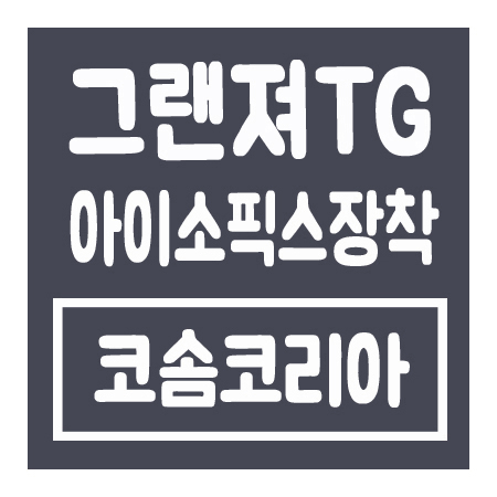  그랜져TG 아이소픽스 브라켓 개조 설치