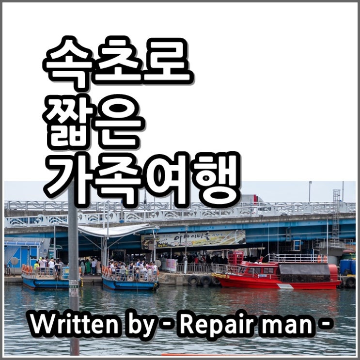  속초로 짧은 가족여행을 다녀오다