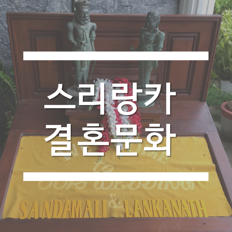  스리랑카 결혼문화 및 전통결혼식 후기