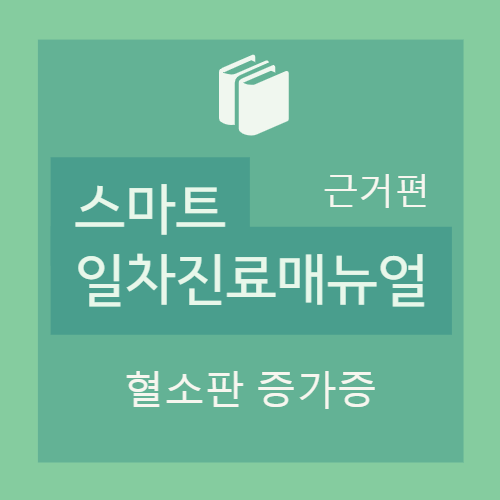  혈소판 증가증 - 원인 및 감별진단