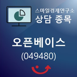  [주식종목상담]오픈베이스(049480)