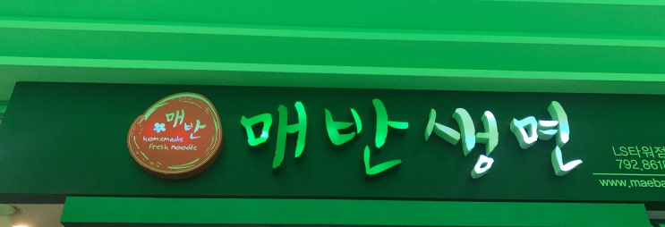  용산LS타워 매반생면