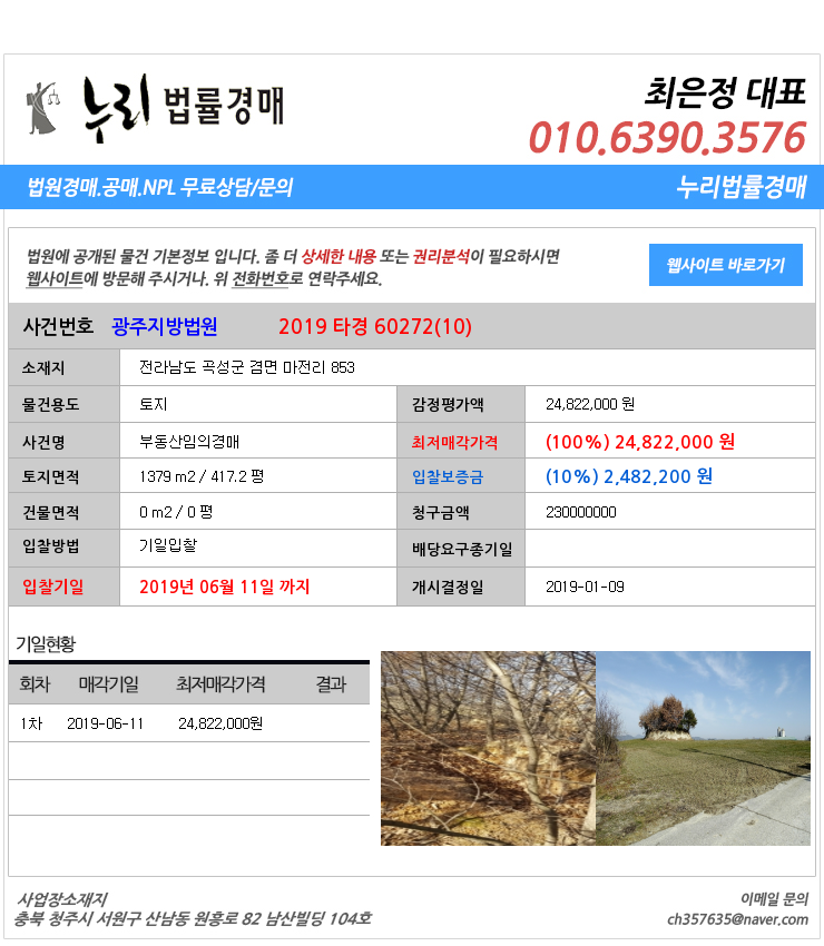  전라남도곡성군토지경매][전라남도부동산경매추천물건] 전라남도 곡성군 겸면 마전리 853
