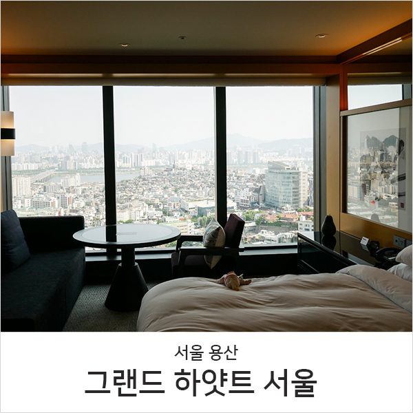  그랜드하얏트서울 호텔 l 프리미엄 객실 패키지로 즐기는 호캉스