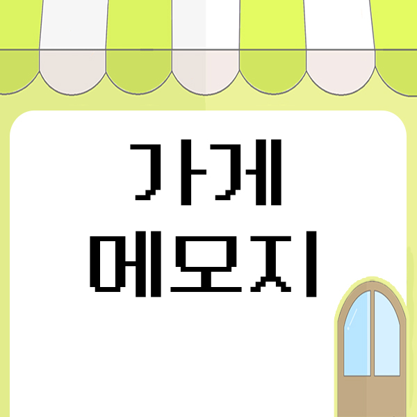  가게 메모지 도안