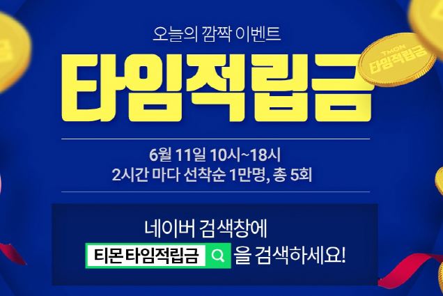 티몬[6월11일]2시간마다 한번씩 타임적립금 받자! 타임적립금 받는방법 , 선착순적립금 받는방법 ,현대카드 50% 포인트차감 개이득?