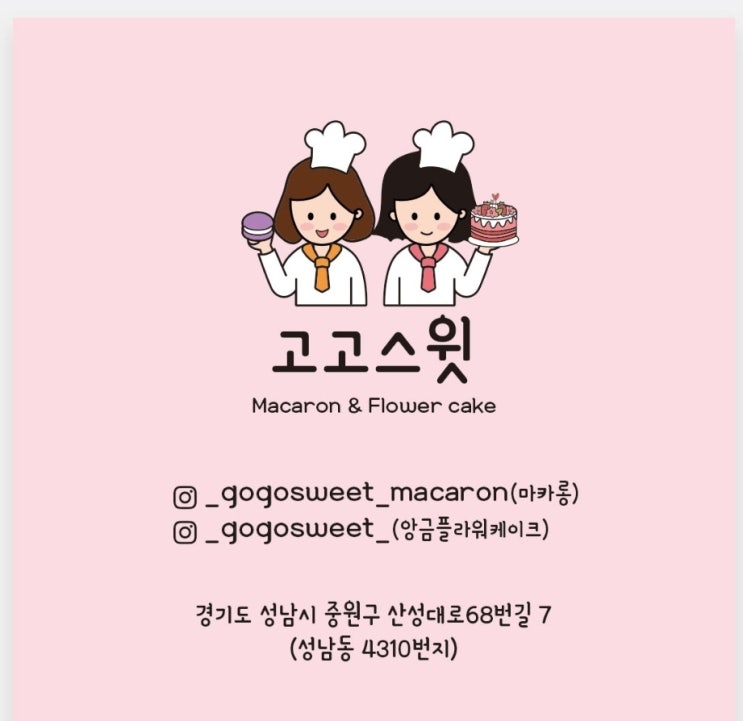  성남마카롱 이런 뚱카롱은 없었다! 고고스윗마카롱