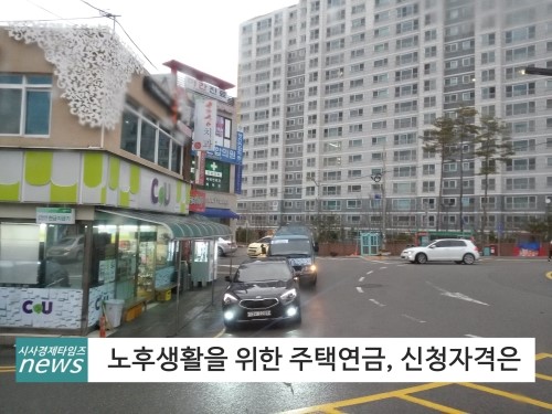  주택연금 신청자격 및 수령액 알아보기!