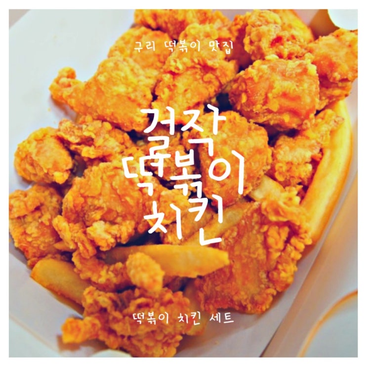구리 떡볶이 맛집 '걸작떡볶이치킨' : 이 세상 맛이 아니다, 세상 맛있는 국물떡볶이 치킨세트 추천! 구리 떡볶이 맛집 '걸작떡볶이치킨' : 이 세상 맛이 아니다, 세상 맛있는 국물떡볶이 치킨세트 추천!