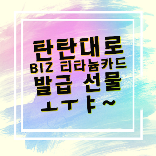  KB국민 탄탄대로 비즈 티타늄카드 선물은 직딩과 점주를 가리지 않지!