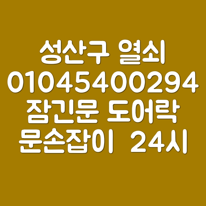  창원 성산구 열쇠 도어락 01045400297 잠긴문 문손잡이교체 보조키 번호키 유리문열쇠 열쇠고장 출장열쇠 열쇠기사 대문개폐기 인터폰 시건장치 문도어락 방문잠김