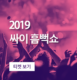  2019 싸이 흠뻑쇼 전국투어 콘서트! 일정과 티켓팅은 스텁허브(StubHub)에서 확인하세요!