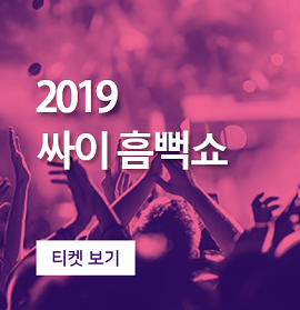 2019 싸이 흠뻑쇼 전국투어 콘서트! 일정과 티켓팅은 스텁허브(StubHub)에서 확인하세요!