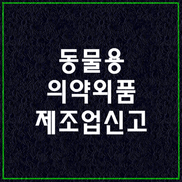  동물용의약외품 제조업신고