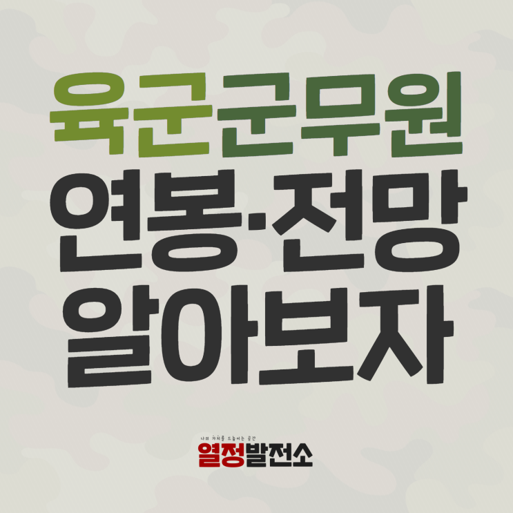  군무원 경쟁률 육군 연봉 호봉 시험일정 시험과목 원서접수 월급 전망 알아봅시다!
