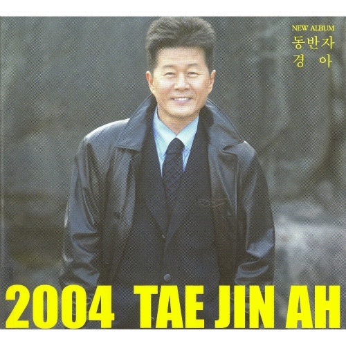 태진아 - 동반자 듣기/가사