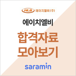  [에이치엘비 채용/합격비법] 기업별 합격자료 모아보기