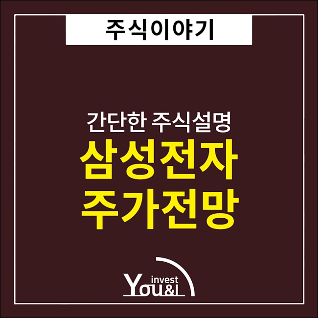  삼성전자 주가 전망 알아보기