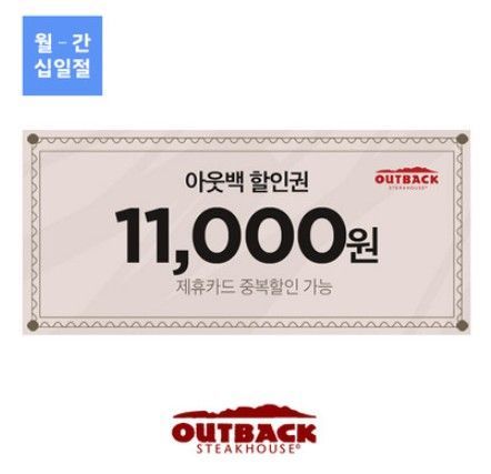 [아웃백] (11번가이벤트) 11,000원 할인권