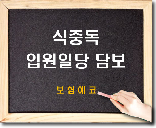  태아보험 식중독 입원일당 알아보기