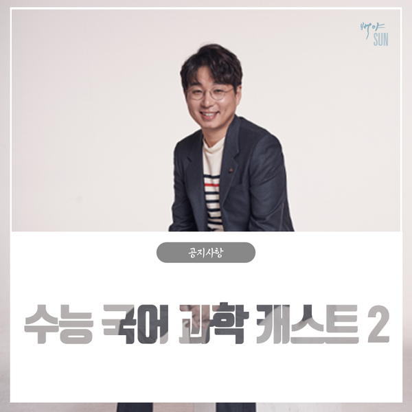  메가스터디 국어 신동우쌤과의 콜라보 과학 지문 분석