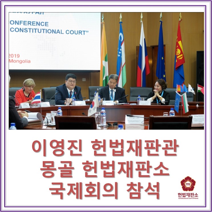 이영진 헌법재판관, 몽골 헌법재판소 국제 회의 참석