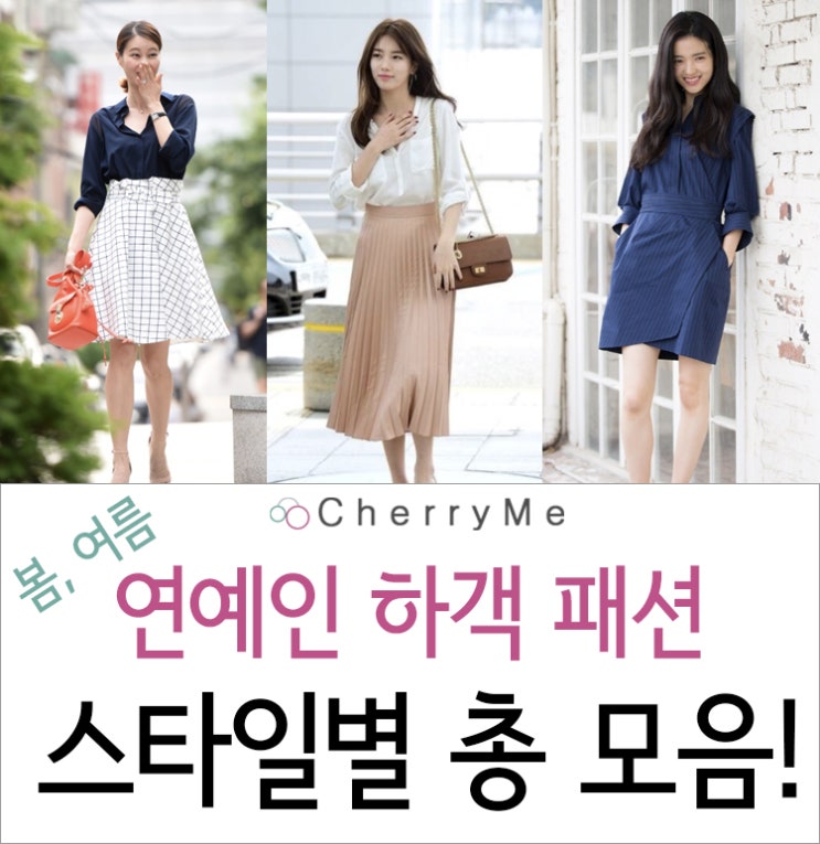  여자 연예인 하객 패션, 스타일별 총 모음! 봄,여름 결혼식 하객 원피스 코디, 스타일링에 참고하세요~!
