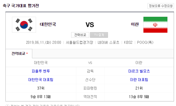  6월 11일 벌어지는 A매치 대한민국 이란 짧은 프리뷰!!