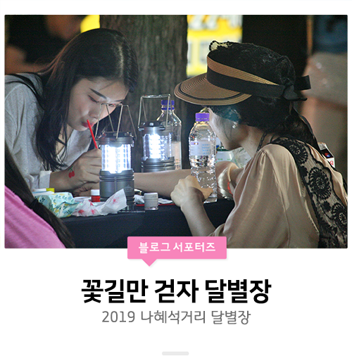  [수원/나혜석거리] 꽃길만 걷자 - 2019 나혜석거리 달별장 