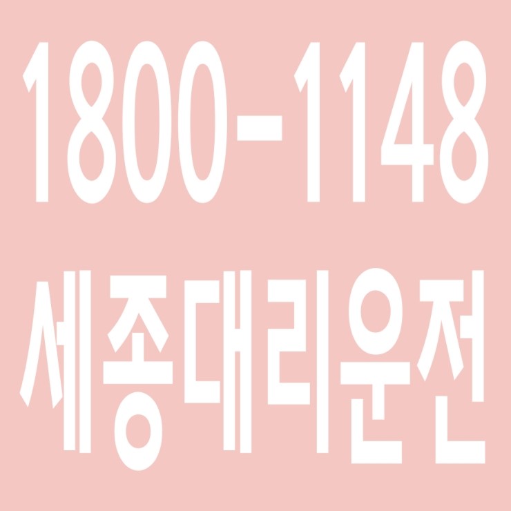  세종대리운전 , 대리운전 요금문의 , 대리운전전화번호 ,카드결제가능 , 현금결제 가능 , 계좌이체가능 , 저렴한 가격 ,신속배차 ,안전운전 1800-1148