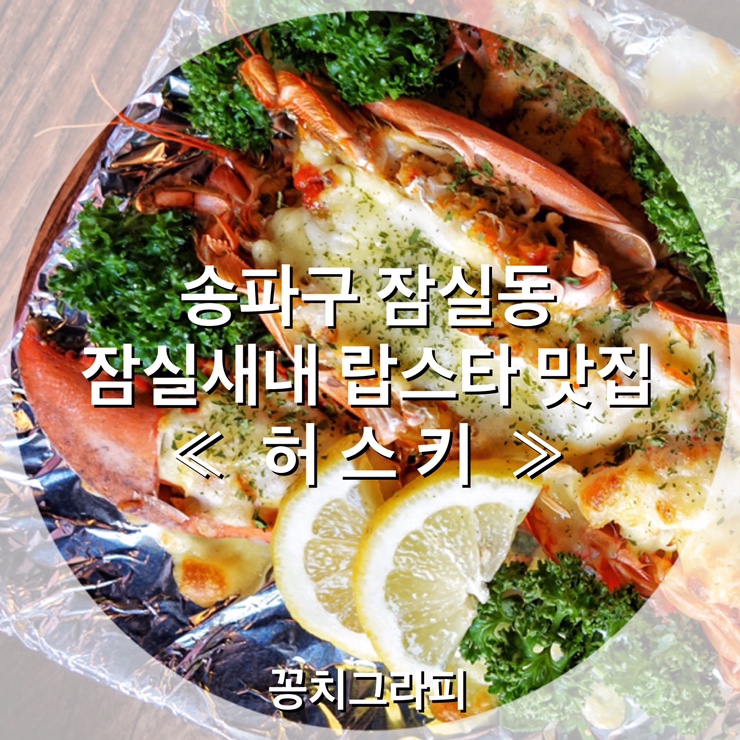  잠실랍스타 랍스타맛집 잠실새내 ' 허스키 ( Husky ) ' 에서 캐나다 자연산 랍스터 먹고왔어요~ ( feat. 에덴카페, 영화 기생충 )