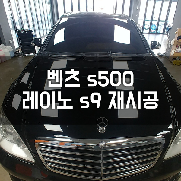 청주썬팅 " 회장님 차량  S500 레이노S9 재시공 "