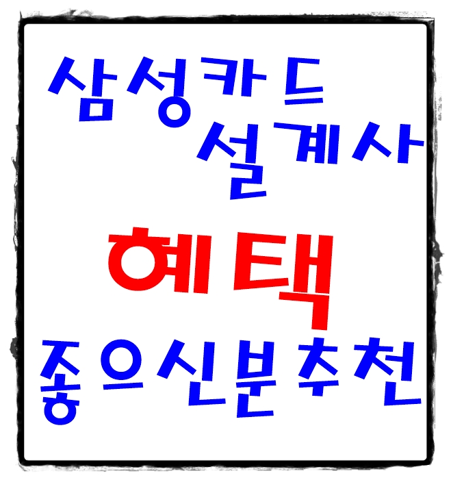 삼성카드 설계사 혜택좋은 분^^