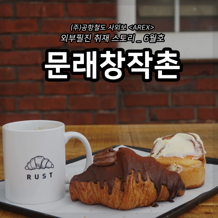  [AREX] 문래창작촌 취재 이야기