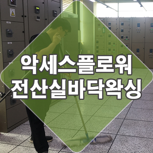  서울 전산실 악세스플로어 바닥청소 정전기 방지 왁스 광택제 왁싱 도와드렸어요.