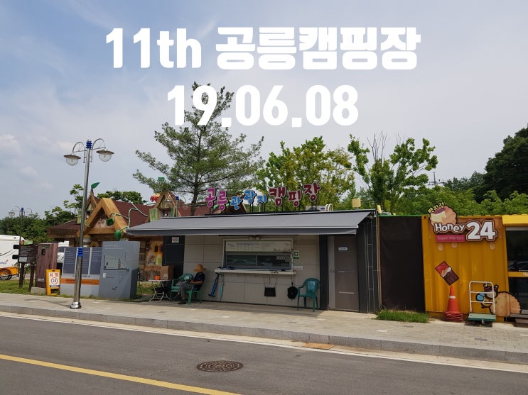  11th. 파주 공릉캠핑장 (카라반) 19-06-08 (1박)