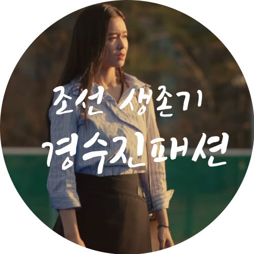 드라마 조선생존기 경수진 패션 스커트 모음