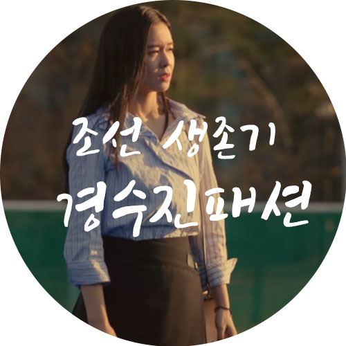  드라마 조선생존기 경수진 패션 스커트 모음
