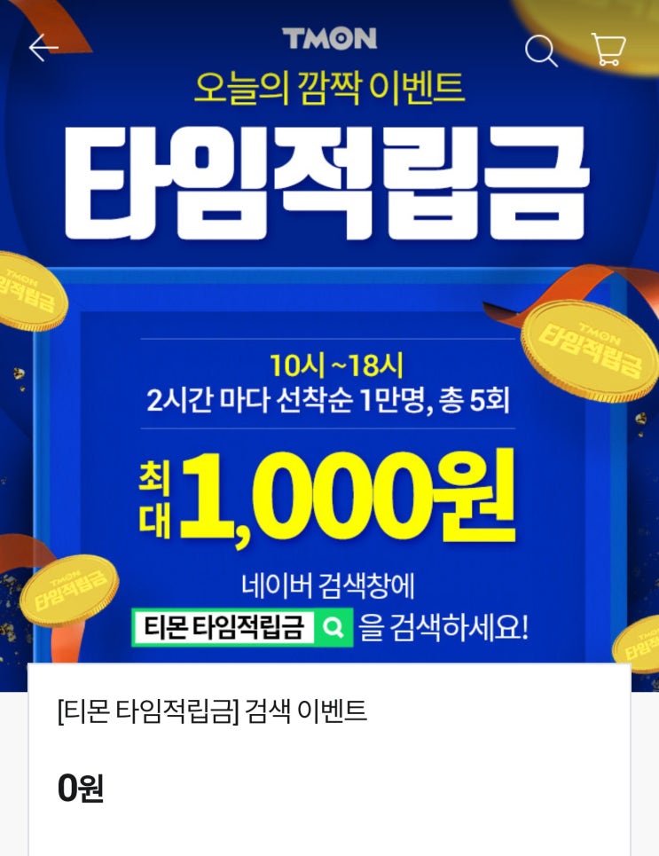  [적립금] 티몬 타임 적립금