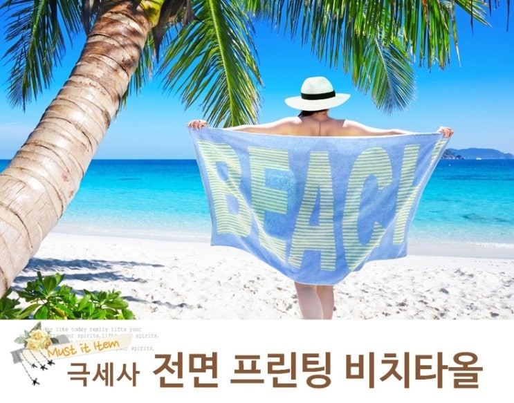 [피서판촉증정선물] 전면프린팅 대형비치타올 홍보효과UP