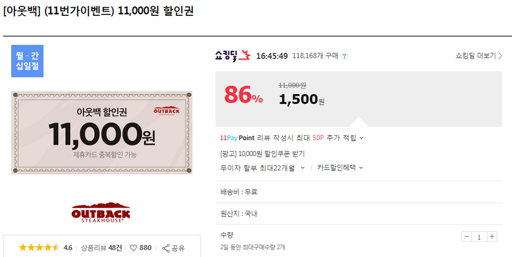  11번가 아웃백 11,000원 할인권 1,500원