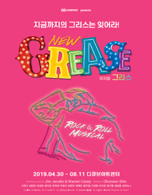  [홍대연기학원] 뮤지컬 '그리스' 보고 왔어요!