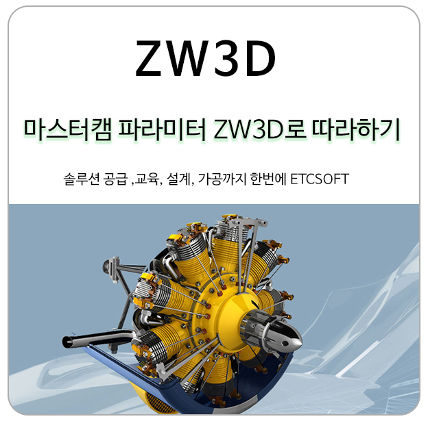 마스터캠 절삭파라미터 설정 ZW3D에서 활용하기(Part.1)