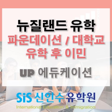  [뉴질랜드 대학/파운데이션(대학예비과정)][유학후이민]UP Education