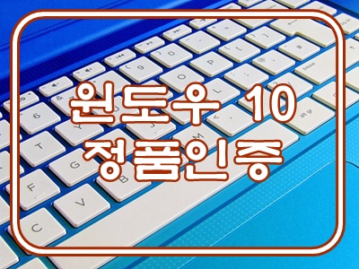  윈도우10 정품인증 클릭 몇번으로 해결됩니다