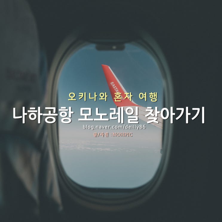  오키나와여행!오키나와 이스타항공 후기 및 나하공항 모노레일타러가는법!