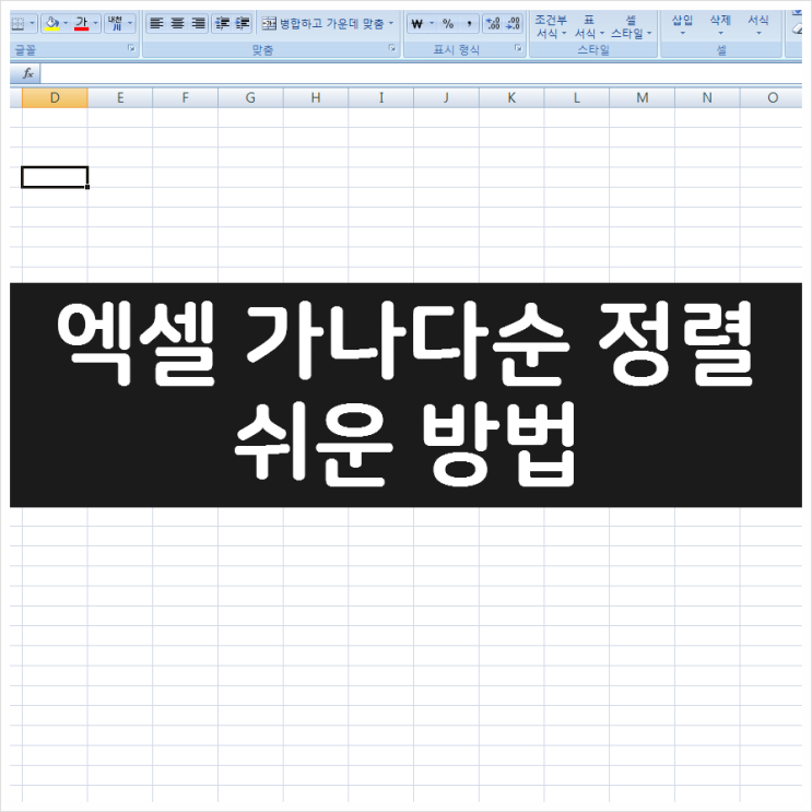 엑셀 가나다순 정렬 방법 - 마우스 클릭만 하면 끝 엑셀 가나다순 정렬 방법 - 마우스 클릭만 하면 끝
