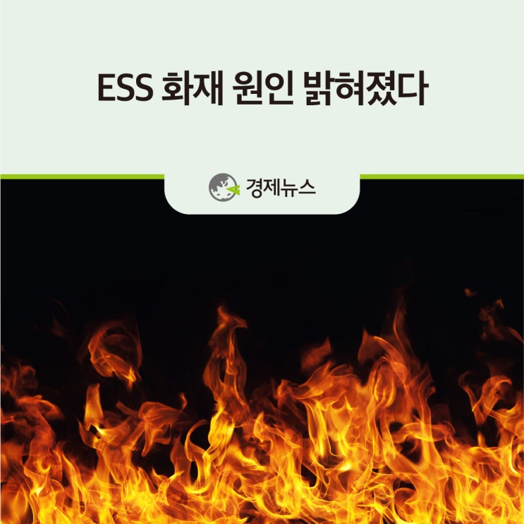 ESS 화재 원인 밝혀졌다