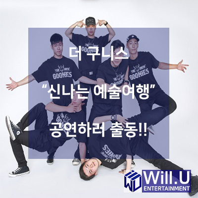  신나는예술여행 신나는스쿨오브락으로 대한민국 모든학교에 문화향유기회 제공하러 비보이팀 구니스가 출동하다